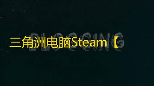 三角洲电脑Steam【夜刃】辅助