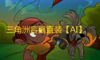 三角洲容器直装【AI】三辅助