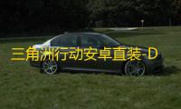 三角洲行动安卓直装-D14直装-辅助