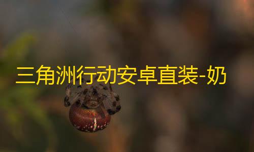 三角洲行动安卓直装-奶昔直装-辅助