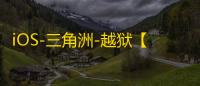 iOS-三角洲-越狱【JK】辅助
